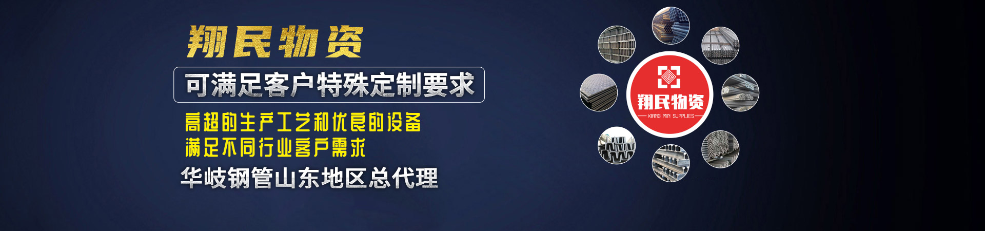 山东翔民物资有限公司（华岐钢管山东地区总代理）