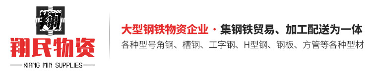 山东翔民物资有限公司（华岐钢管山东地区总代理）